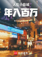 人在小县城，年入百万在线阅读