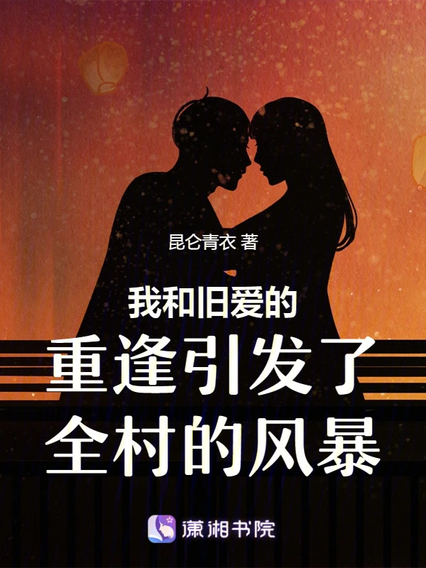 我和旧爱的重逢引发了全村的风暴