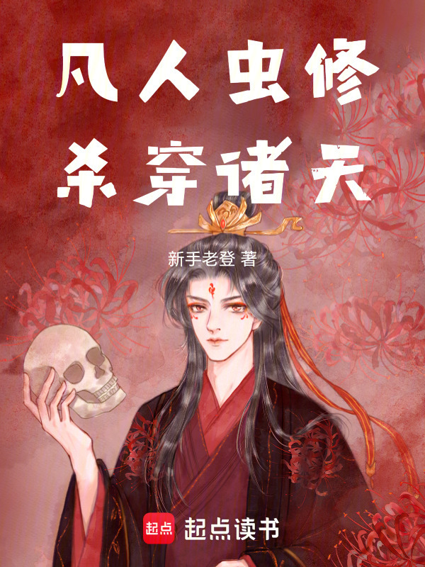 凡人虫修杀穿诸天在线阅读