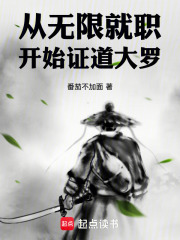 从无限就职开始证道大罗