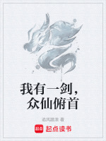 我有一剑，众仙俯首封面