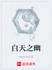 白天之幽在线阅读