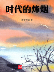 时代的烽烟在线阅读