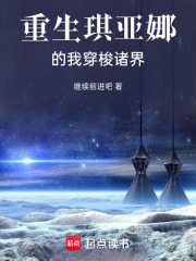 重生琪亚娜的我穿梭诸界在线阅读