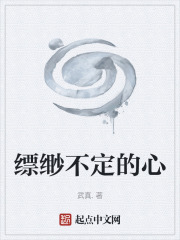 缥缈不定的心在线阅读