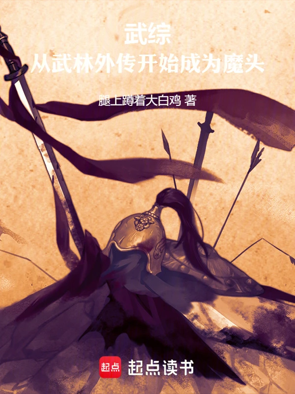 武综：从武林外传开始成为魔头
