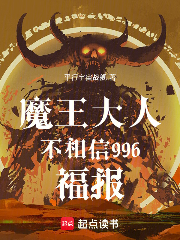 魔王大人不相信996福报在线阅读