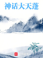 神话大天