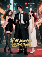 华娱2010：我的镜头封神辣！封面