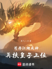 苟存江湖成神，再扶皇子上位在线阅读