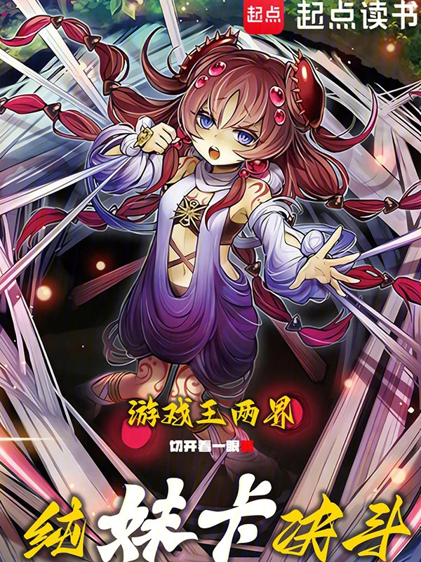 游戏王两界：纯妹卡决斗