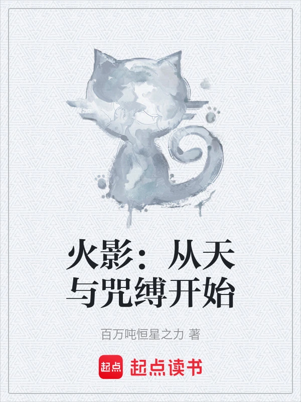 火影：从天与咒缚开始