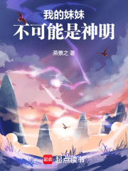 我的妹妹不可能是