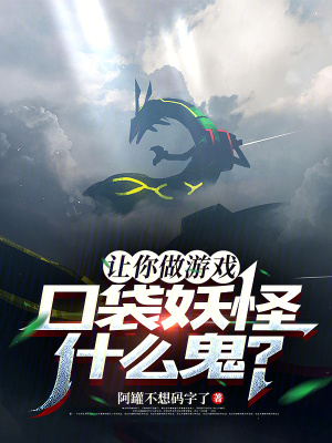 让你做游戏，口袋妖怪什么鬼？封面