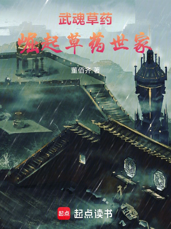 武魂草药，崛起草药世家