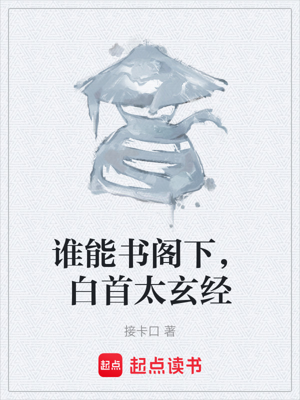 谁能书阁下，白首太玄经在线阅读