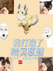 我打造了精灵联盟