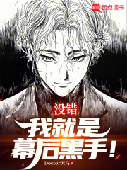 没错，我就是幕后黑手！在线阅读