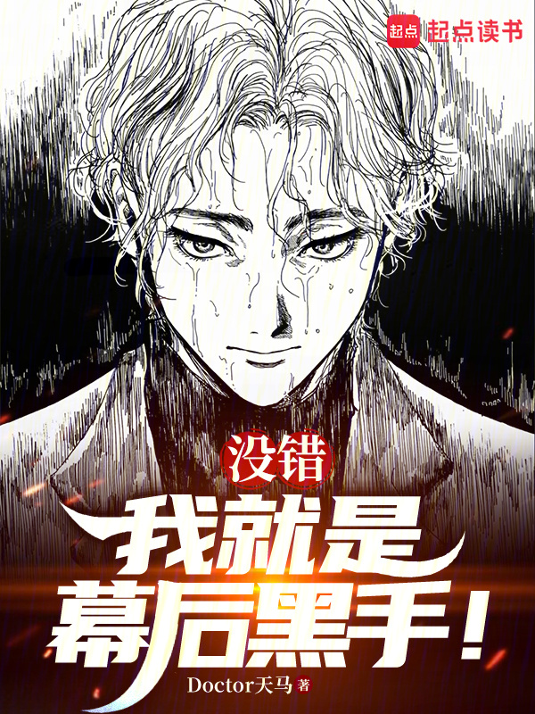 没错，我就是幕后黑手！在线阅读