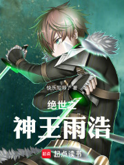 绝世之神王雨浩