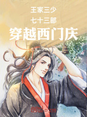 王家三少七十三部穿越西门庆