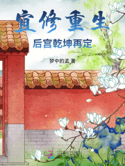 宜修重生：后宫乾坤再定