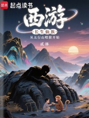 西游：长生仙族从五行山喂猴开始在线阅读