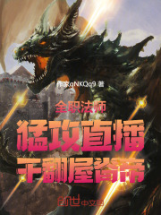 全职法师：猛攻直播，干翻屋脊帝在线阅读