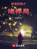 明清异闻之诸神局在线阅读