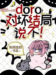 doro，对坏结局说不！在线阅读