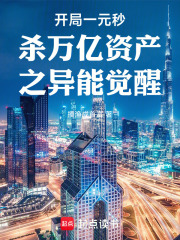 开局一元秒杀万亿资产之异能觉醒