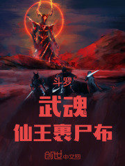 斗罗：武魂！仙王裹尸布！在线阅读