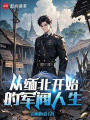 从缅北开始的军阀人生