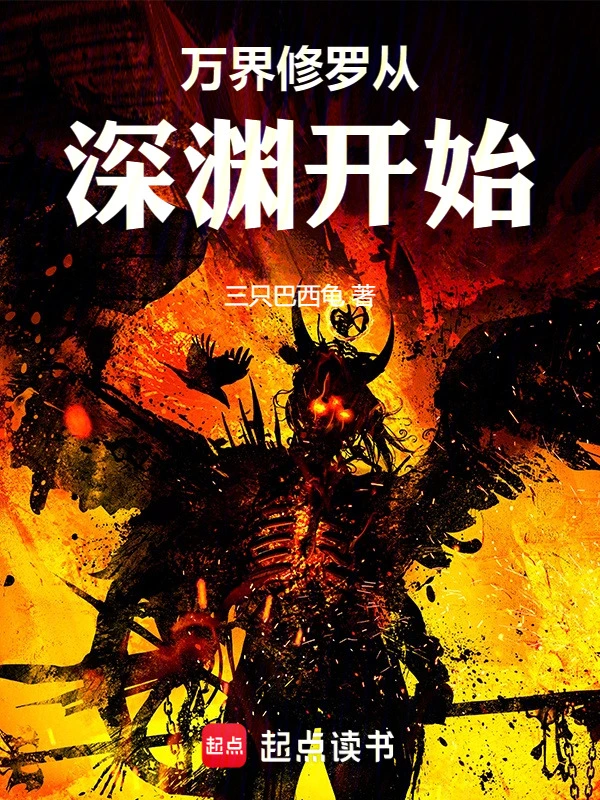万界修罗从深渊开始