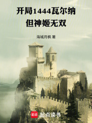 开局1444瓦尔纳，但神姬无双