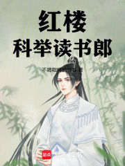 红楼科举读书郎