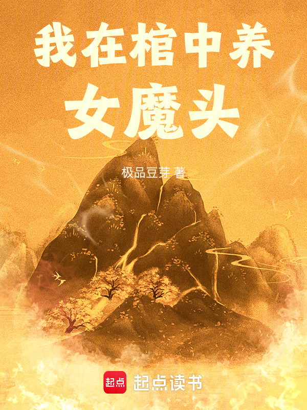 我在棺中养女魔头在线阅读