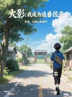 火影：我成为追番佐井封面