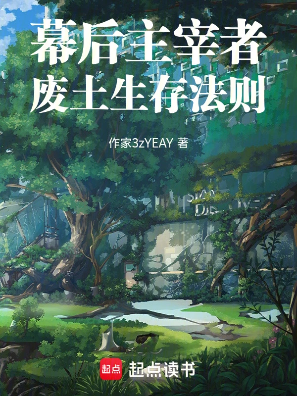 幕后主宰者：废土生存法则