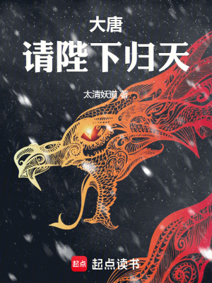 大唐：请陛下归天封面