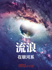流浪在银河系