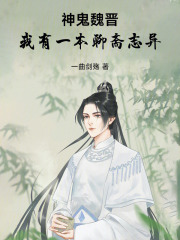 神鬼魏晋：我有一本聊斋志异在线阅读