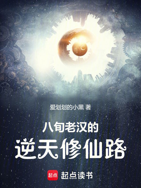 八旬老汉的逆天修仙路在线阅读