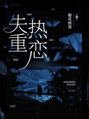 陷入我们的热恋