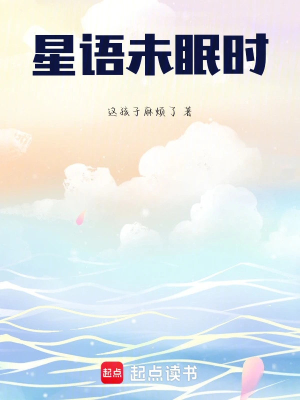星语未眠时