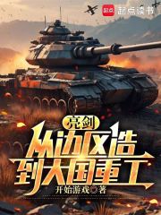 亮剑：从边区造到大国重工在线阅读
