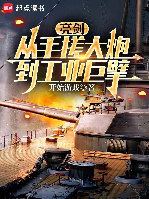 亮剑：从边区造到大国重工在线阅读