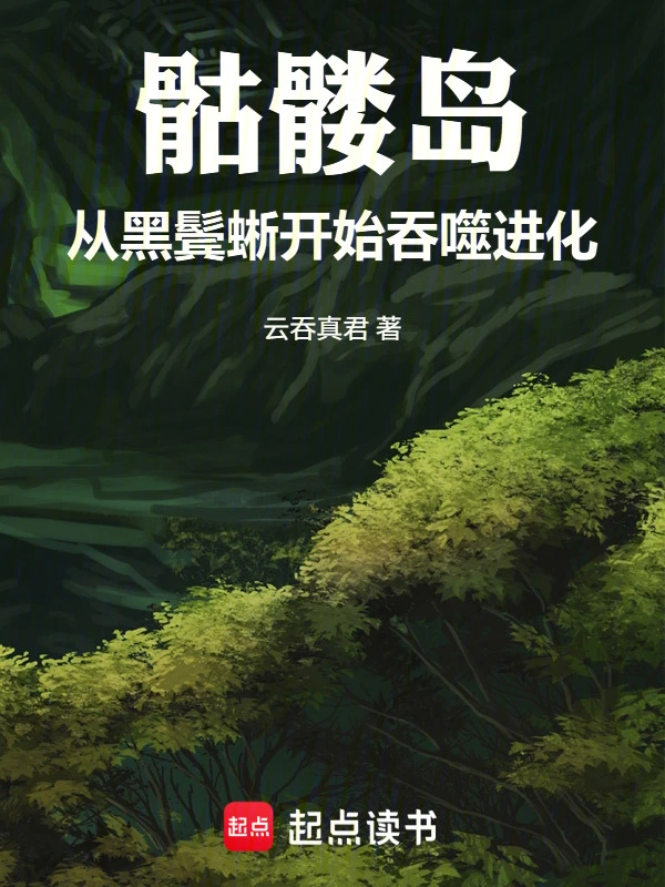 骷髅岛：从黑鬓蜥开始吞噬进化