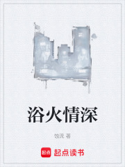 浴火情深