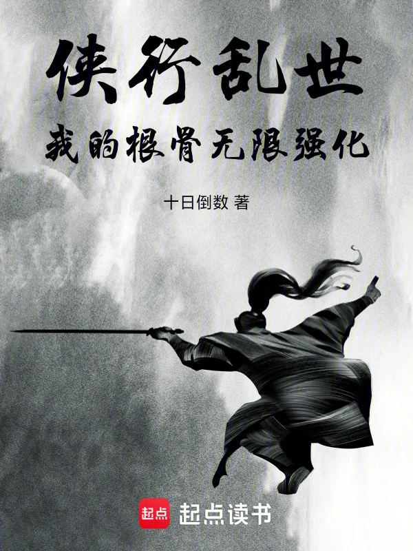 侠行乱世：我的根骨无限强化